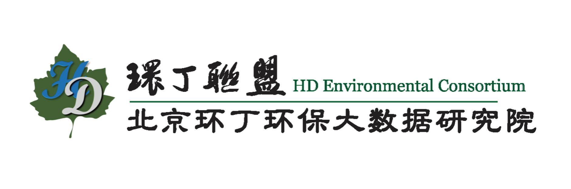 插逼逼逼逼逼网站关于拟参与申报2020年度第二届发明创业成果奖“地下水污染风险监控与应急处置关键技术开发与应用”的公示